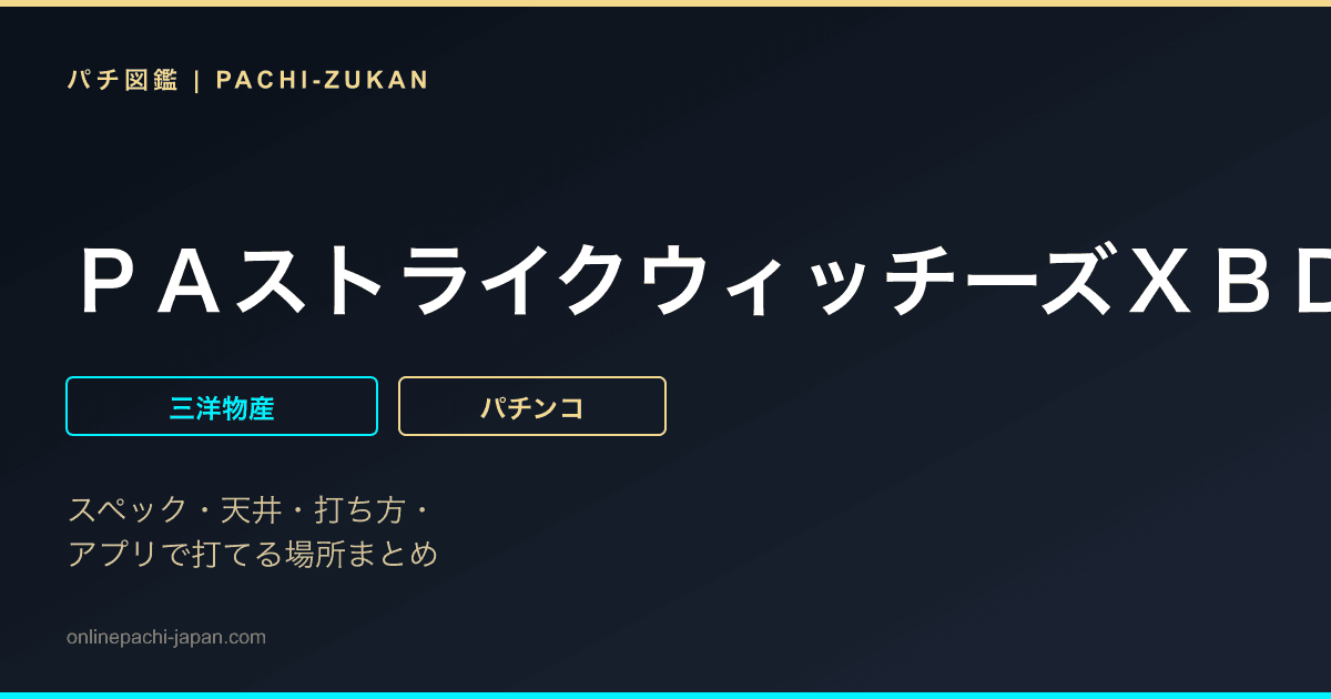 ＰＡストライクウィッチーズＸＢＤ