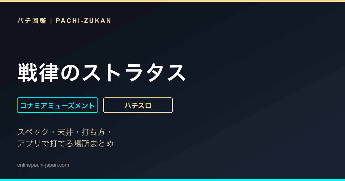 戦律のストラタス