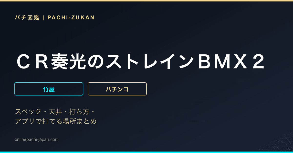 ＣＲ奏光のストレインＢＭＸ２