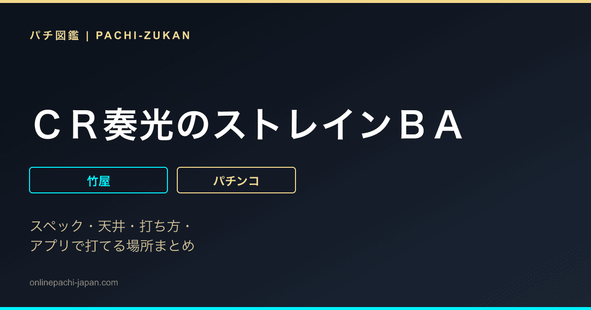 ＣＲ奏光のストレインＢＡ