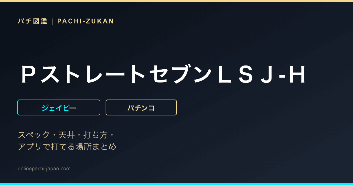 ＰストレートセブンＬＳＪ‐Ｈ