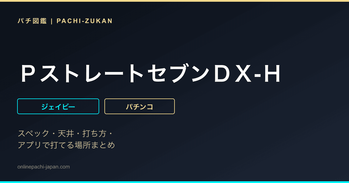 ＰストレートセブンＤＸ‐Ｈ