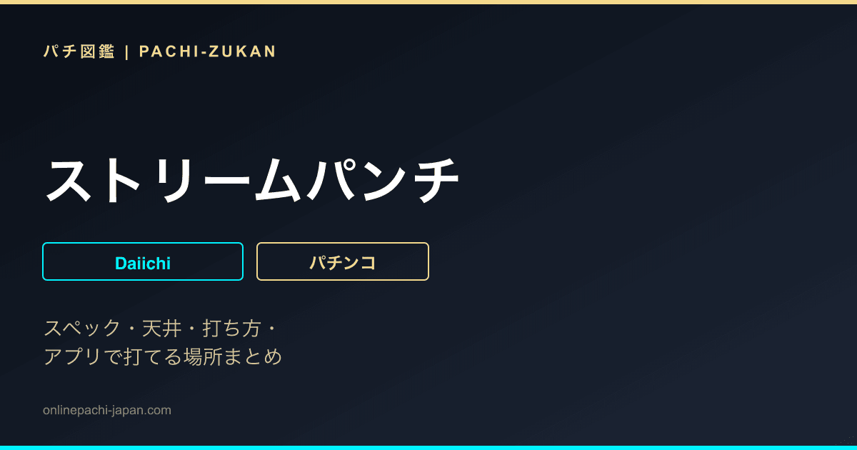 ストリームパンチ