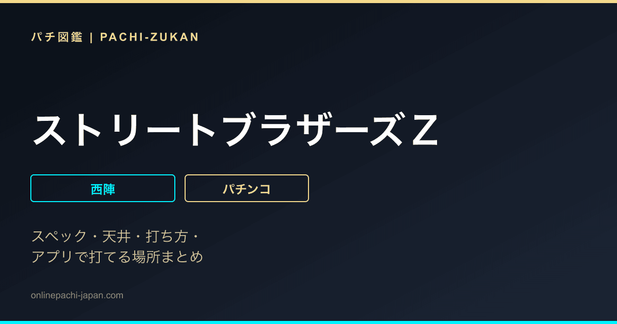 ストリートブラザーズＺ