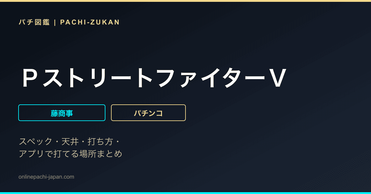 ＰストリートファイターＶ