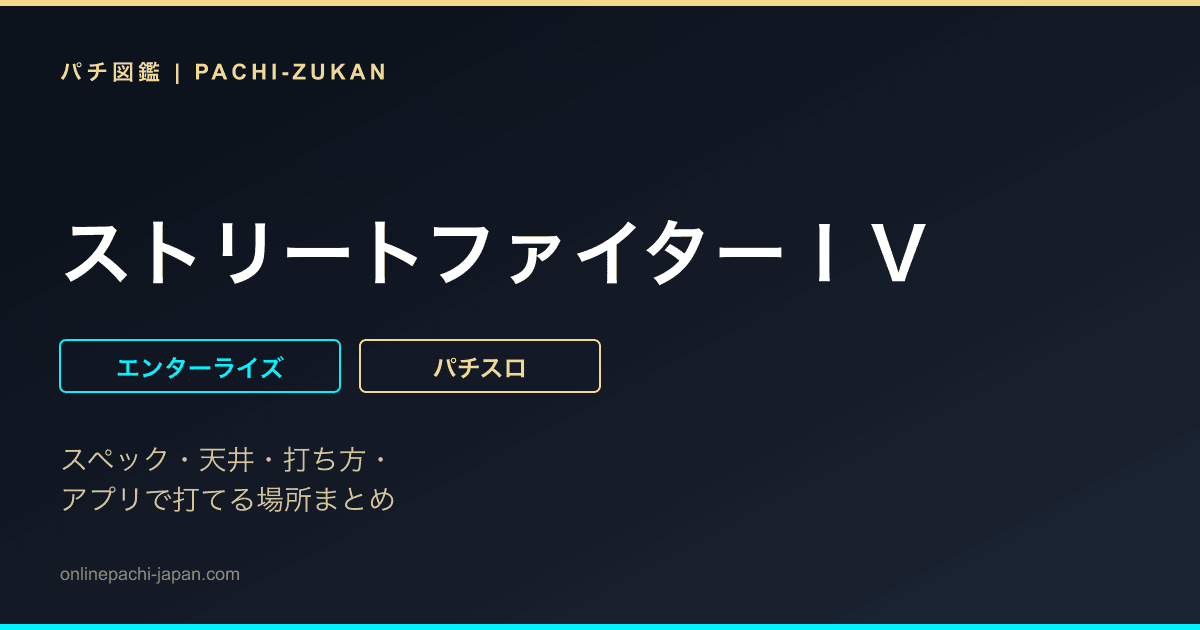 ストリートファイターＩＶ