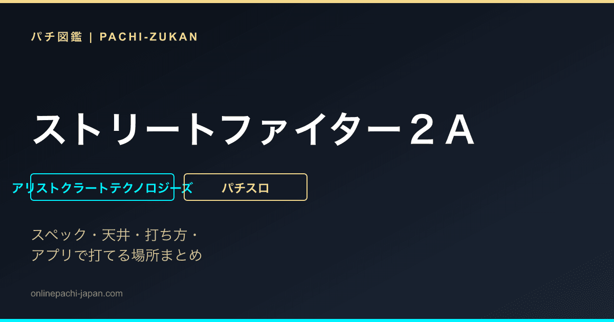 ストリートファイター２Ａ - 機種画像