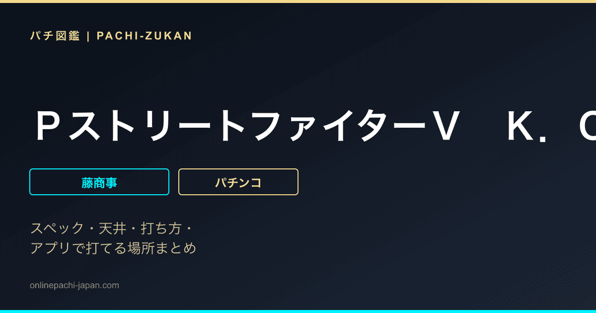 ＰストリートファイターＶ　Ｋ．Ｏ．　ＲＵＳＨ