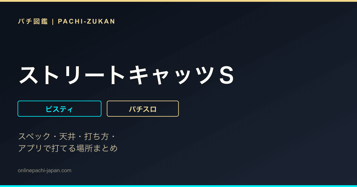 ストリートキャッツＳ
