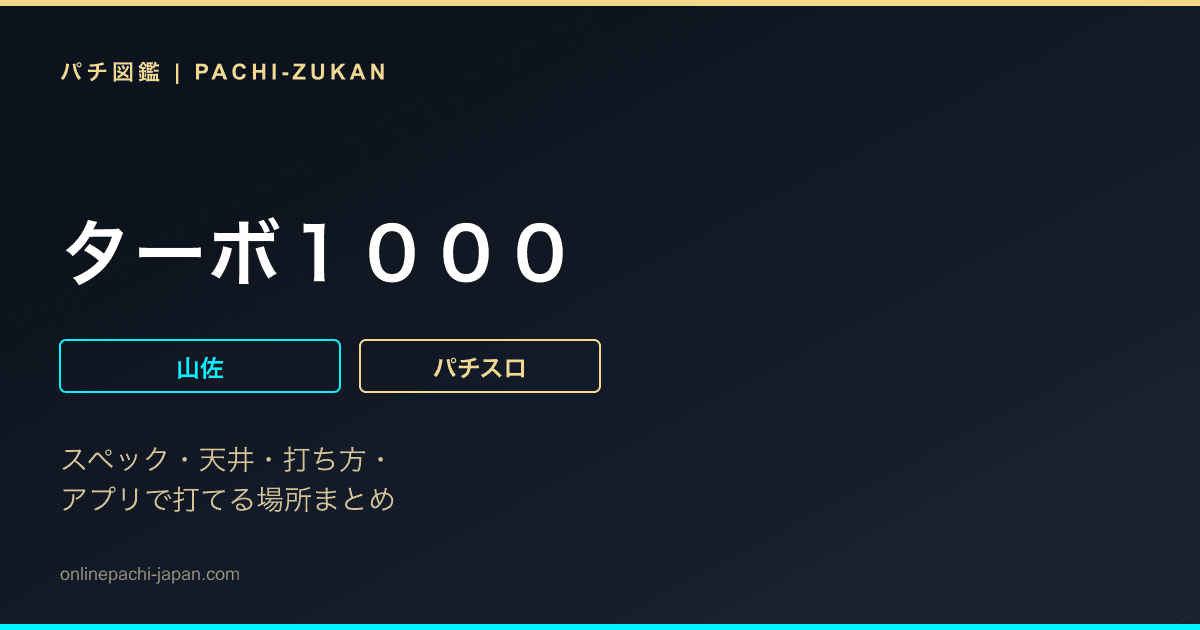 ターボ１０００