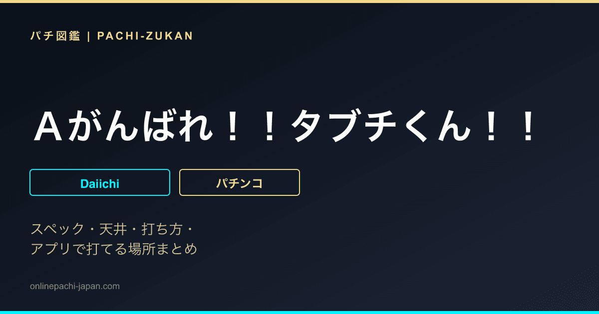 Ａがんばれ！！タブチくん！！