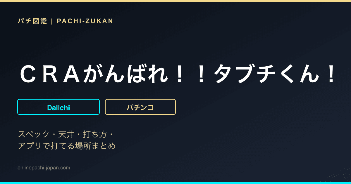 ＣＲＡがんばれ！！タブチくん！！