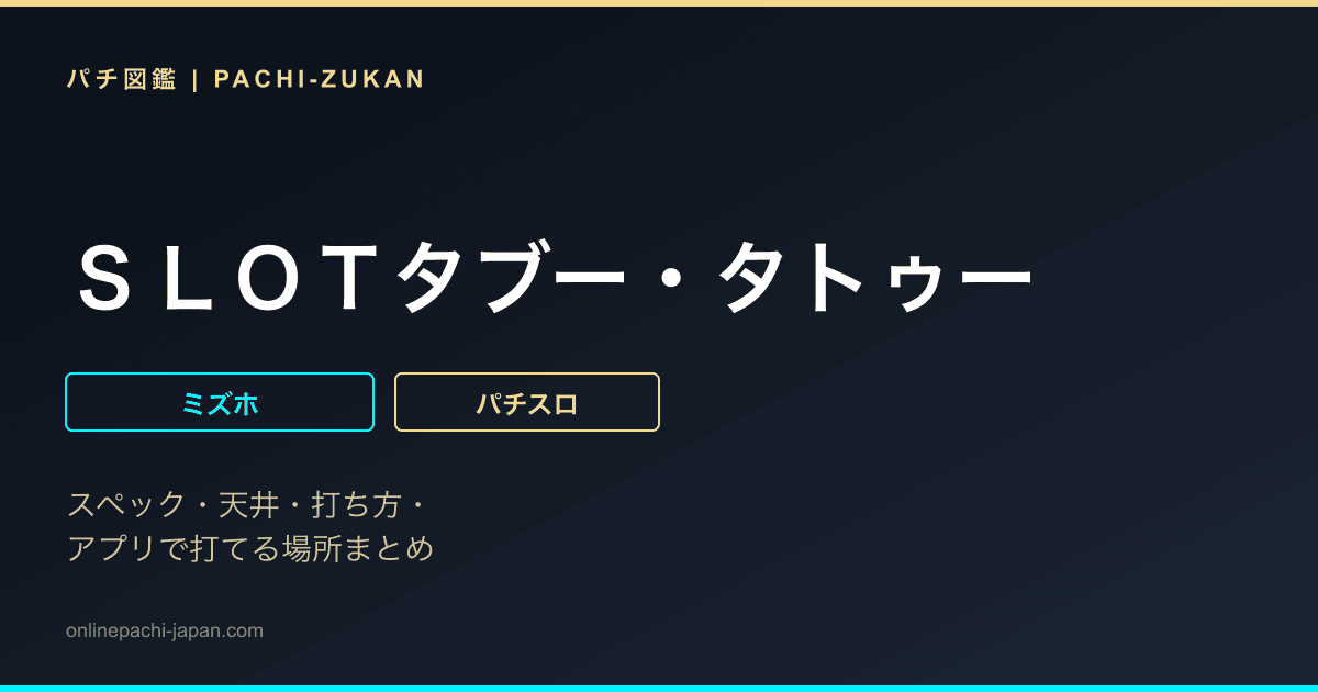 ＳＬＯＴタブー・タトゥー