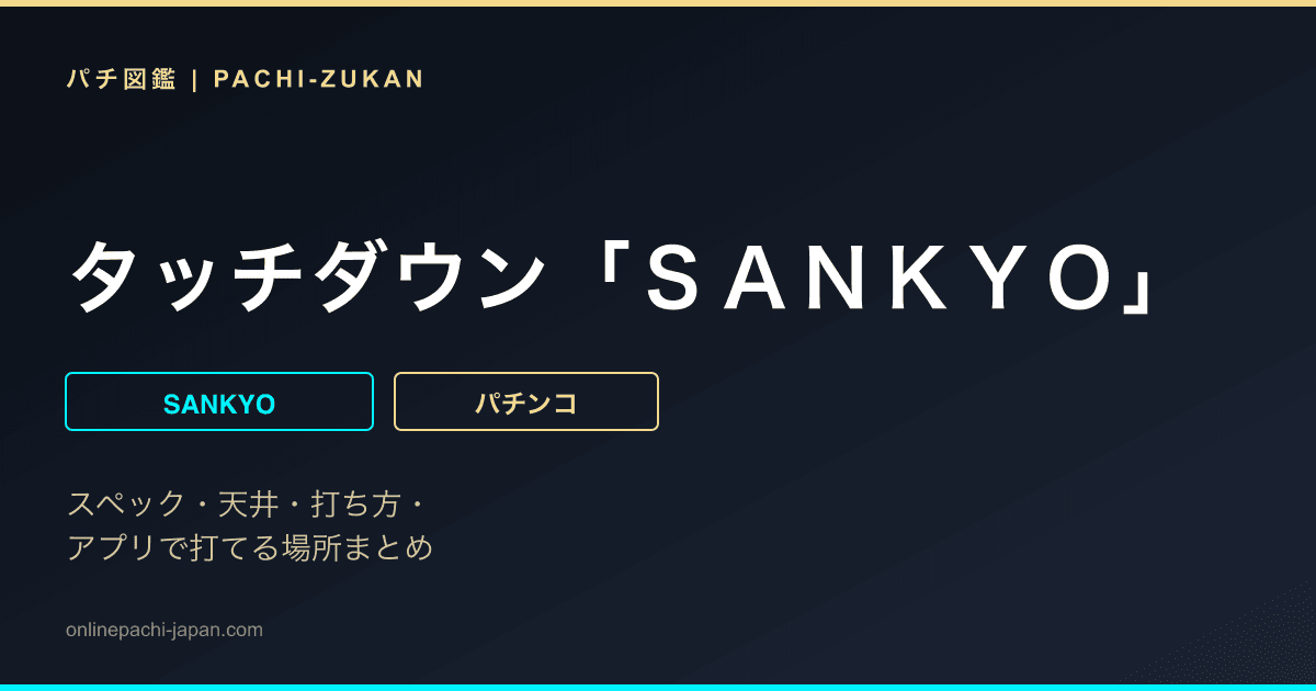 タッチダウン「ＳＡＮＫＹＯ」