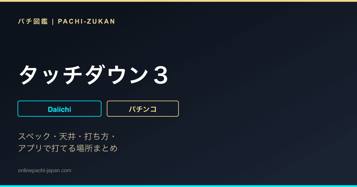 タッチダウン３