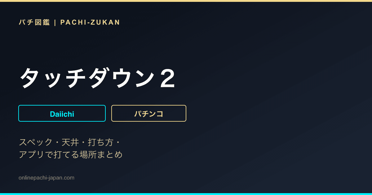 タッチダウン２
