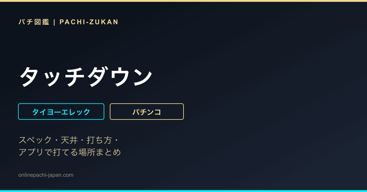 タッチダウン