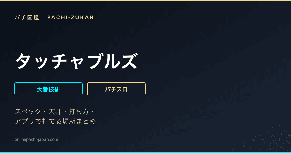 タッチャブルズ