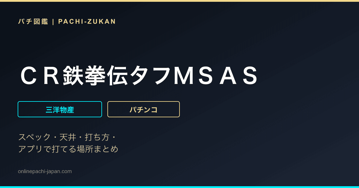 ＣＲ鉄拳伝タフＭＳＡＳ