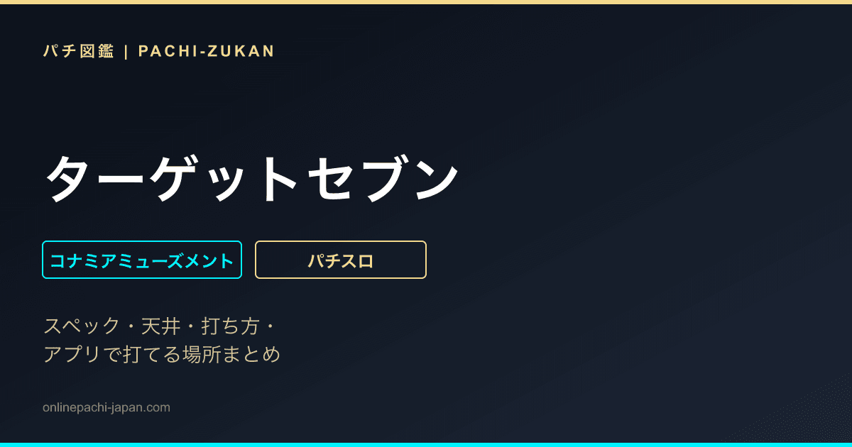 ターゲットセブン