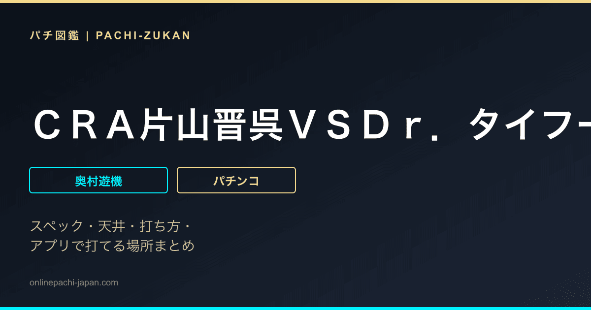 ＣＲＡ片山晋呉ＶＳＤｒ．タイフーンＳＴ