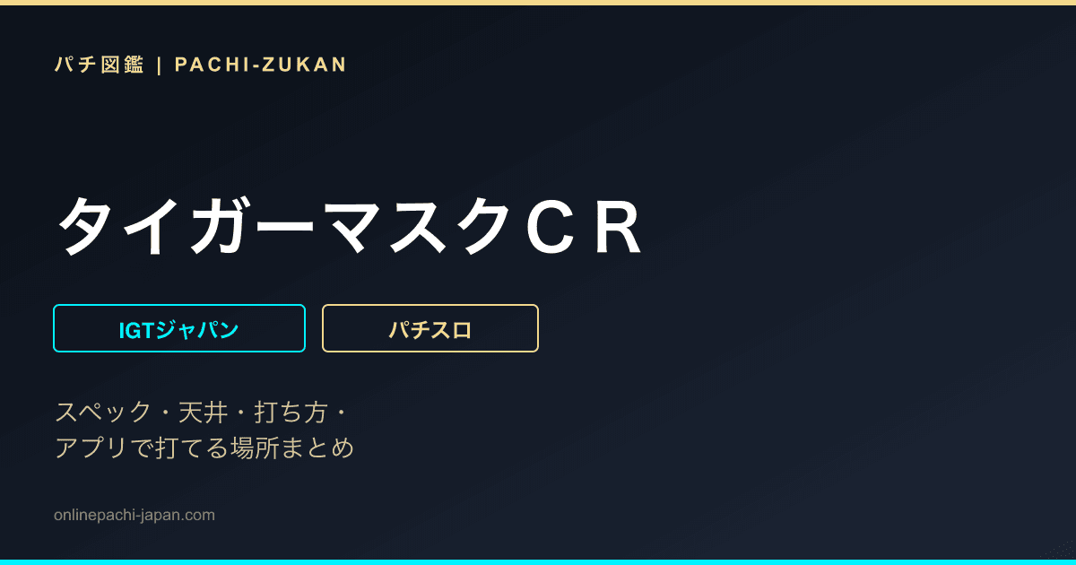 タイガーマスクＣＲ