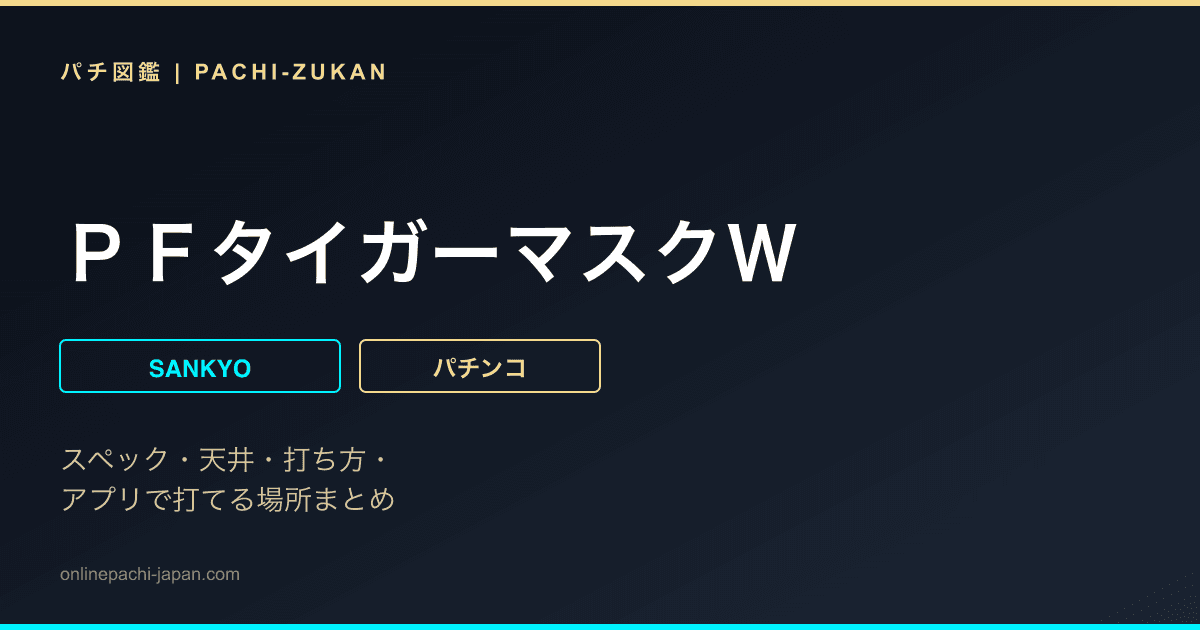 ＰＦタイガーマスクＷ