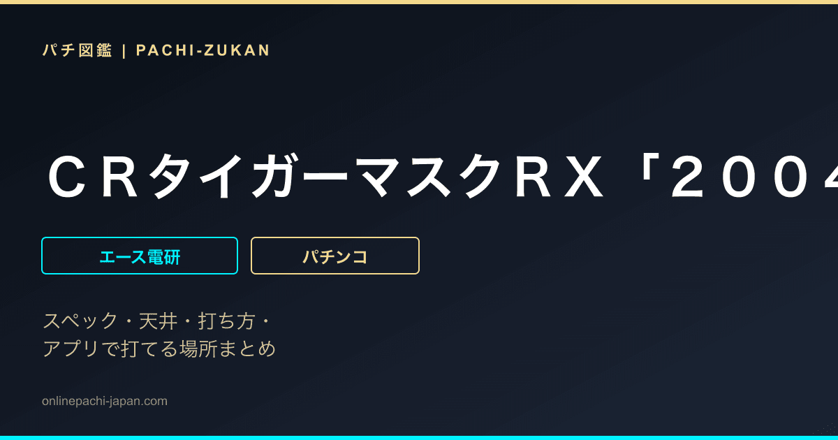 ＣＲタイガーマスクＲＸ「２００４年」