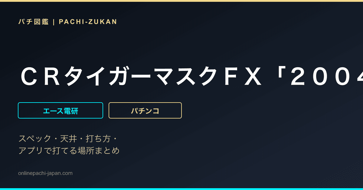 ＣＲタイガーマスクＦＸ「２００４年」