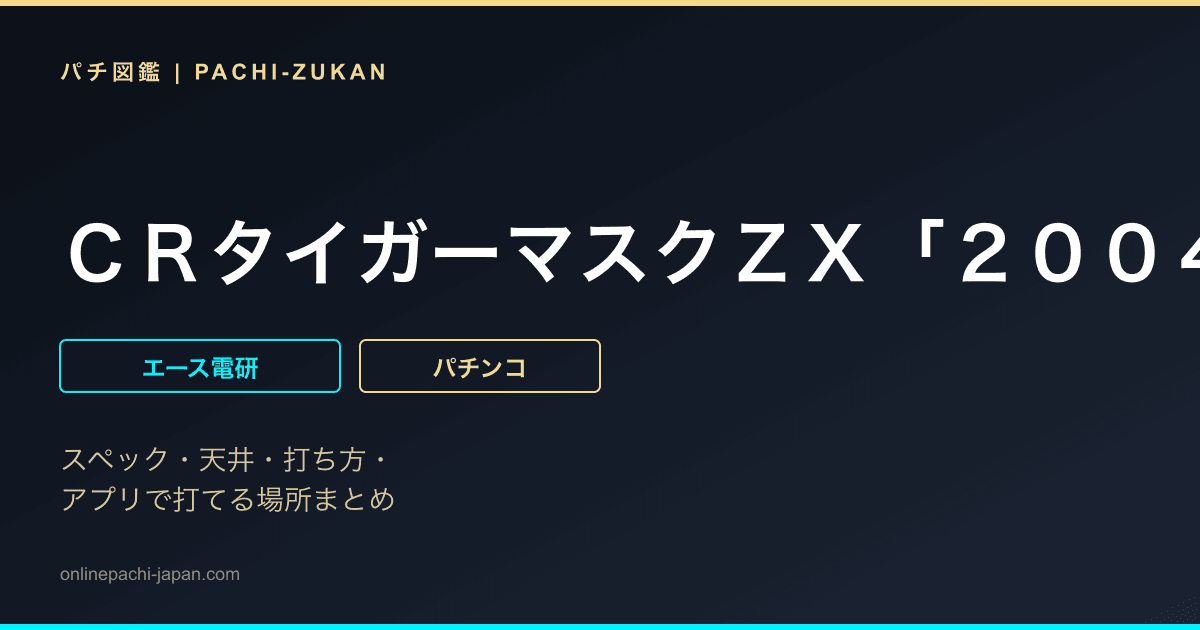 ＣＲタイガーマスクＺＸ「２００４年」