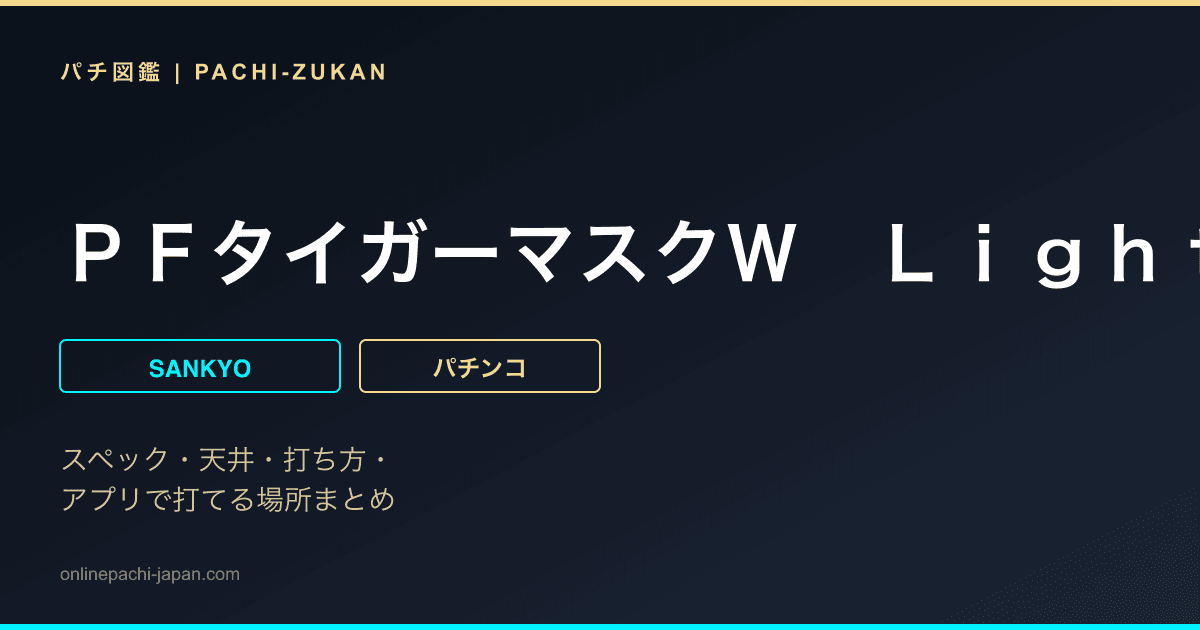 ＰＦタイガーマスクＷ　Ｌｉｇｈｔｖｅｒ．