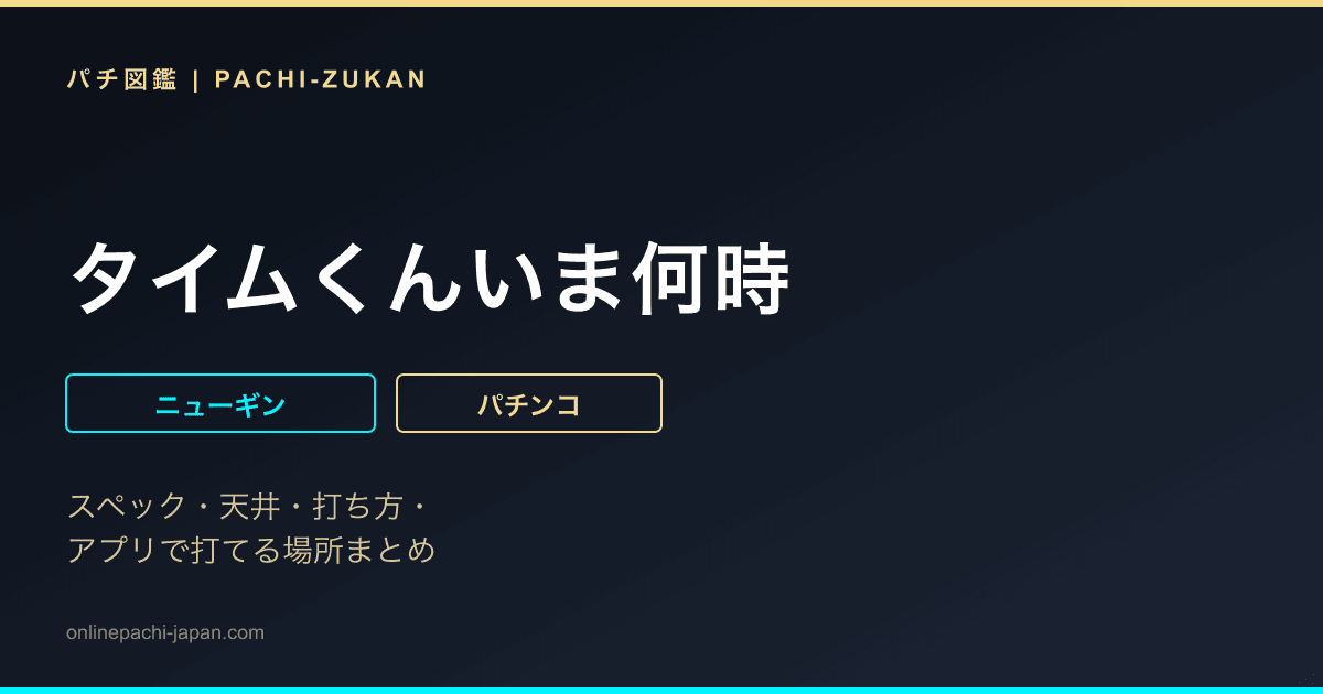 タイムくんいま何時