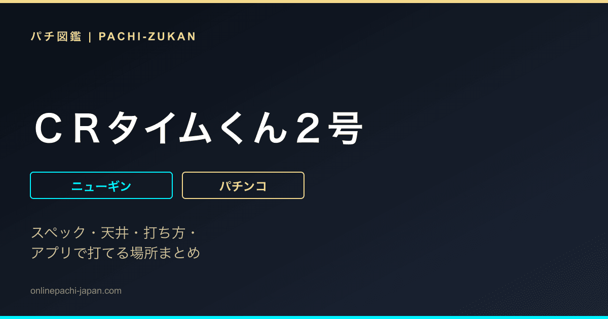 ＣＲタイムくん２号