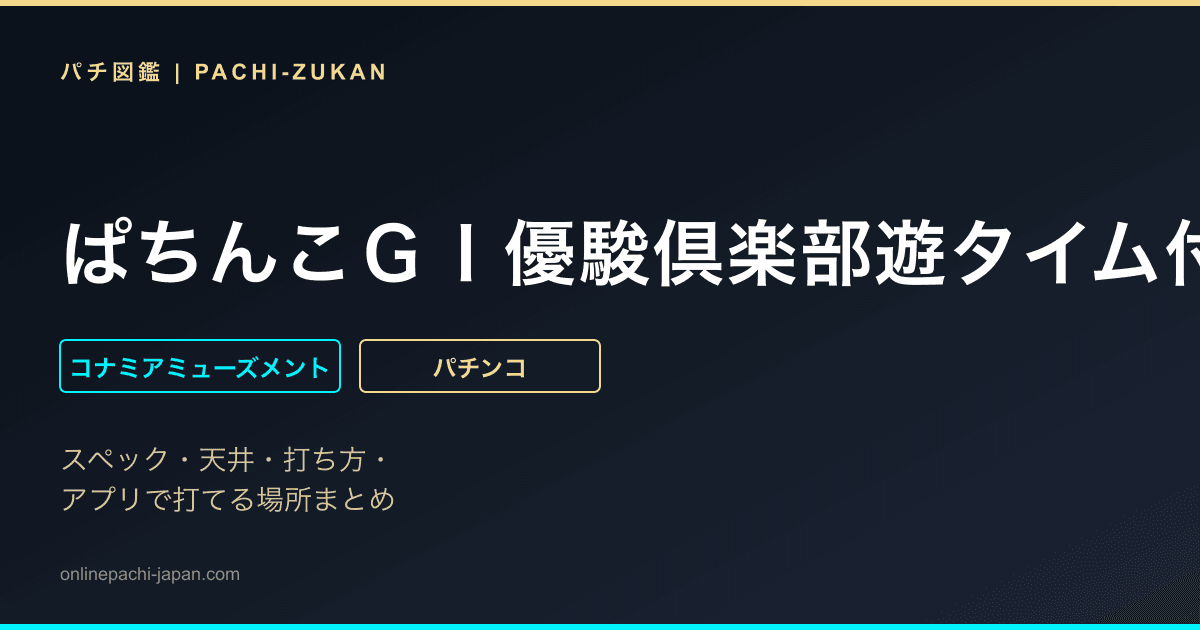ぱちんこＧＩ優駿倶楽部遊タイム付