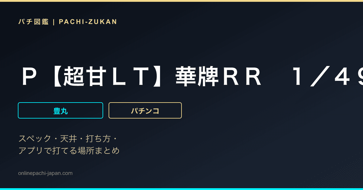 Ｐ【超甘ＬＴ】華牌ＲＲ　１／４９×９９ｄｅ遊タイム