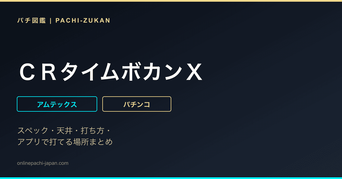 ＣＲタイムボカンＸ
