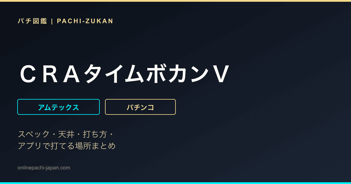 ＣＲＡタイムボカンＶ