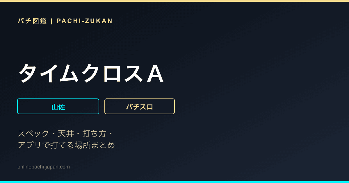 タイムクロスＡ