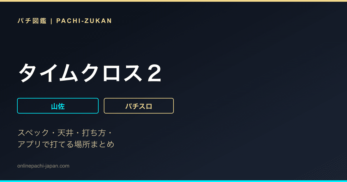 タイムクロス２