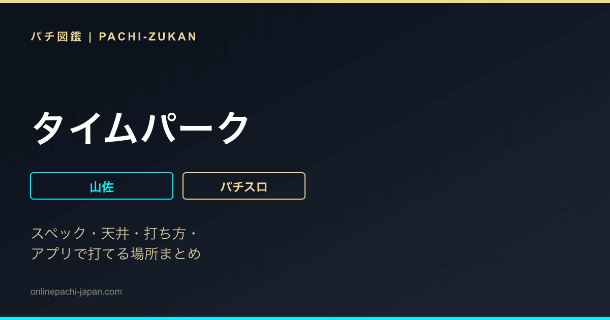 タイムパーク