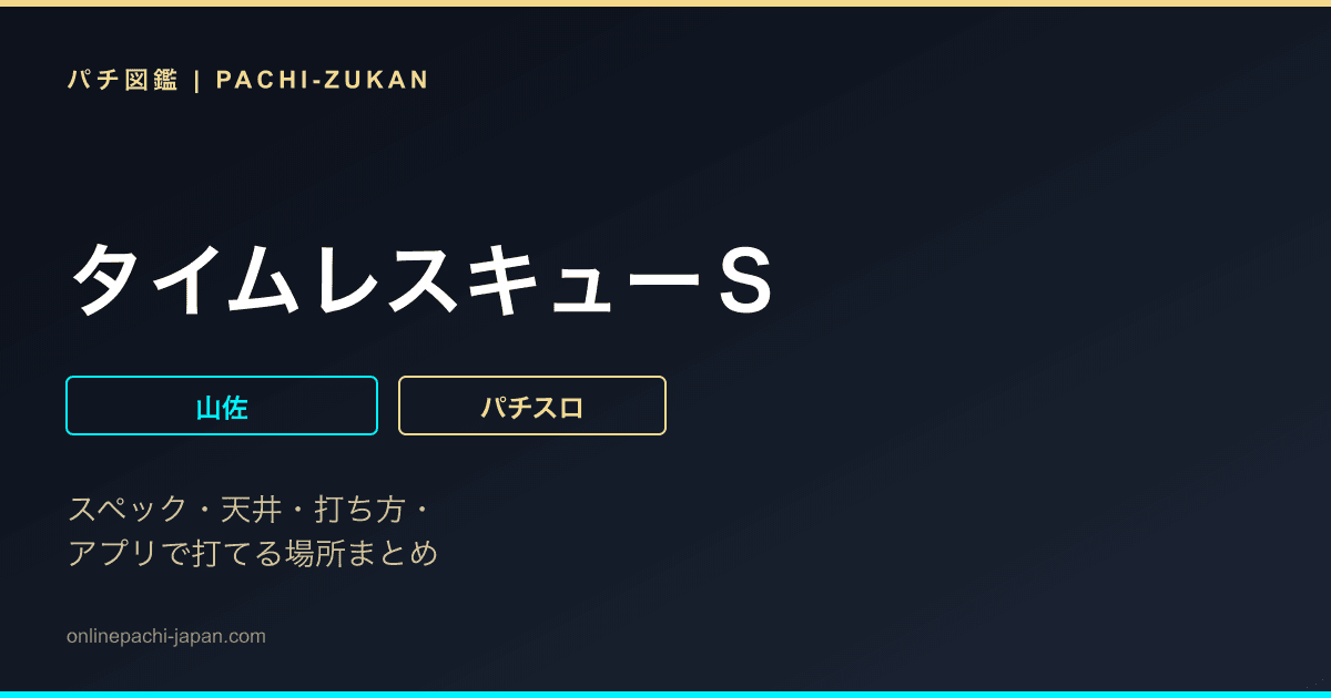 タイムレスキューＳ