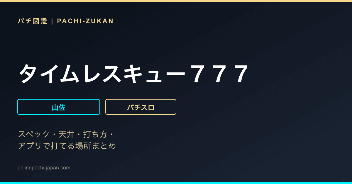 タイムレスキュー７７７
