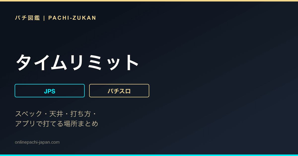タイムリミット