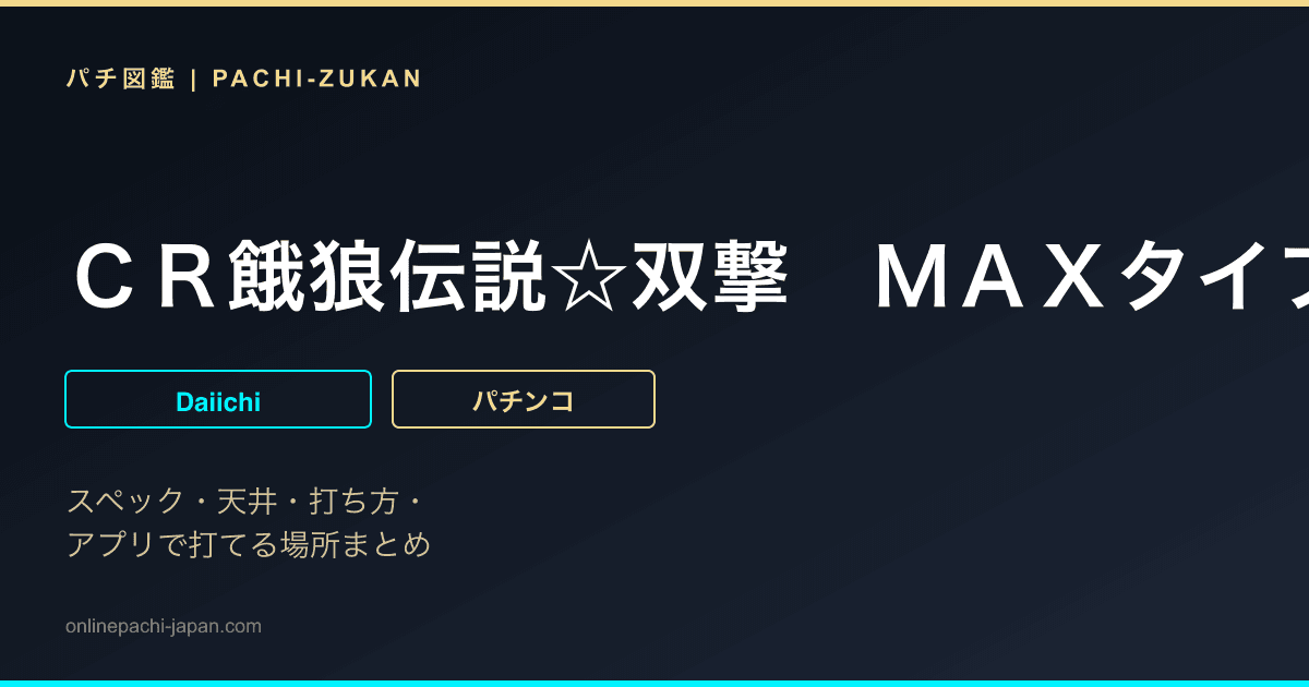 ＣＲ餓狼伝説☆双撃　ＭＡＸタイプ