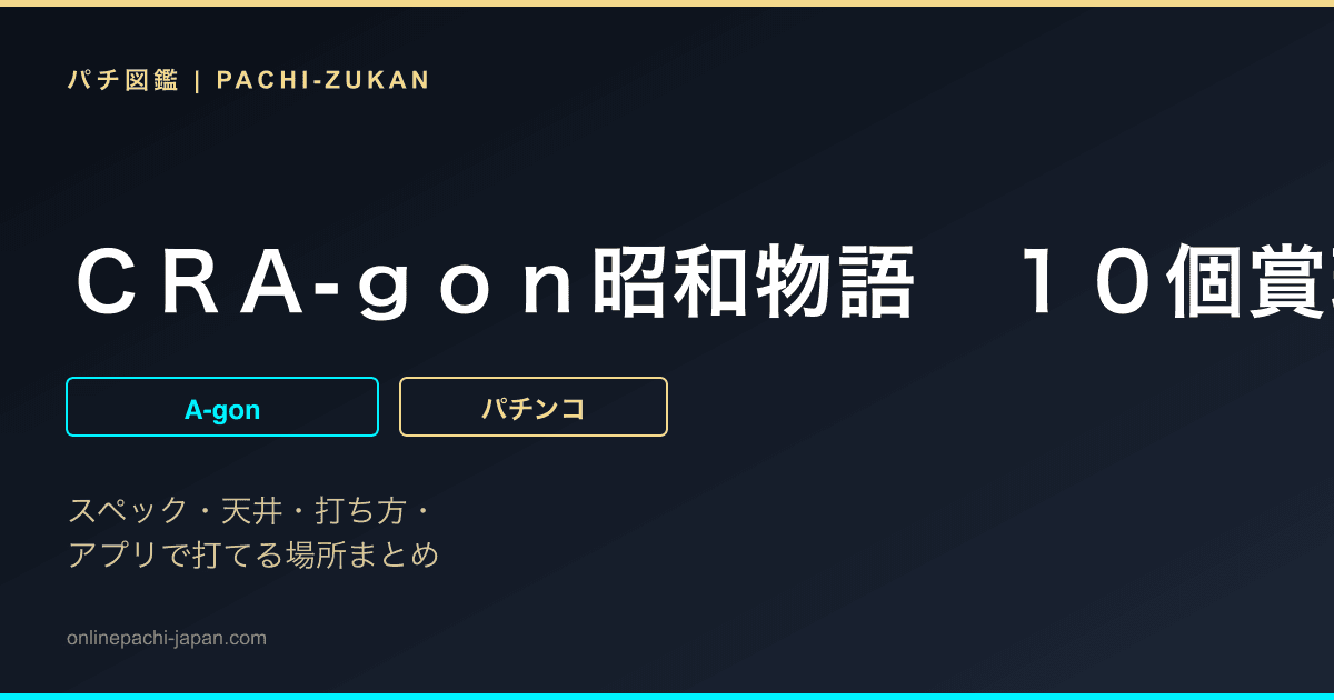 ＣＲＡ‐ｇｏｎ昭和物語　１０個賞球タイプ