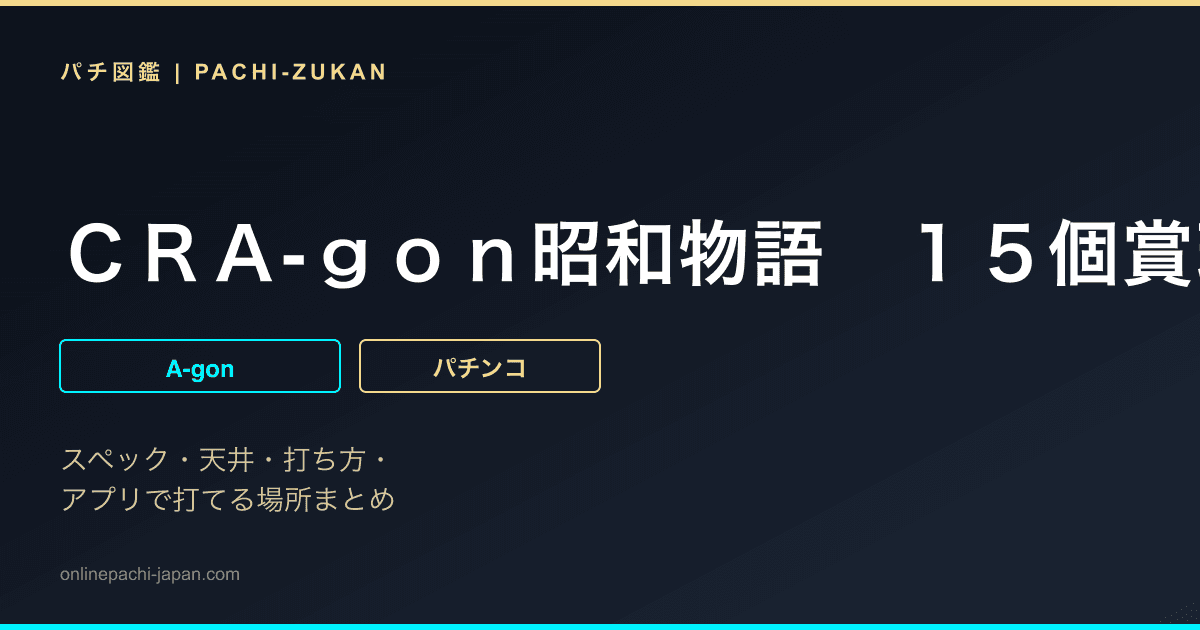ＣＲＡ‐ｇｏｎ昭和物語　１５個賞球タイプ