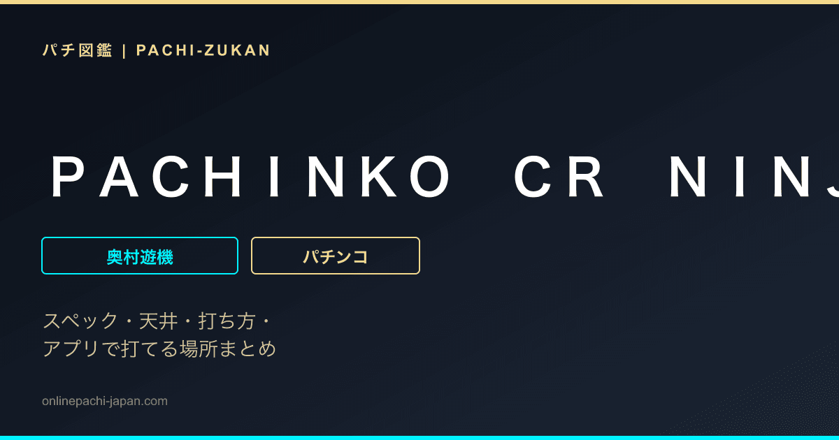 ＰＡＣＨＩＮＫＯ　ＣＲ　ＮＩＮＪＡ　ＧＡＩＤＥＮ　２　１／１６８タイプ