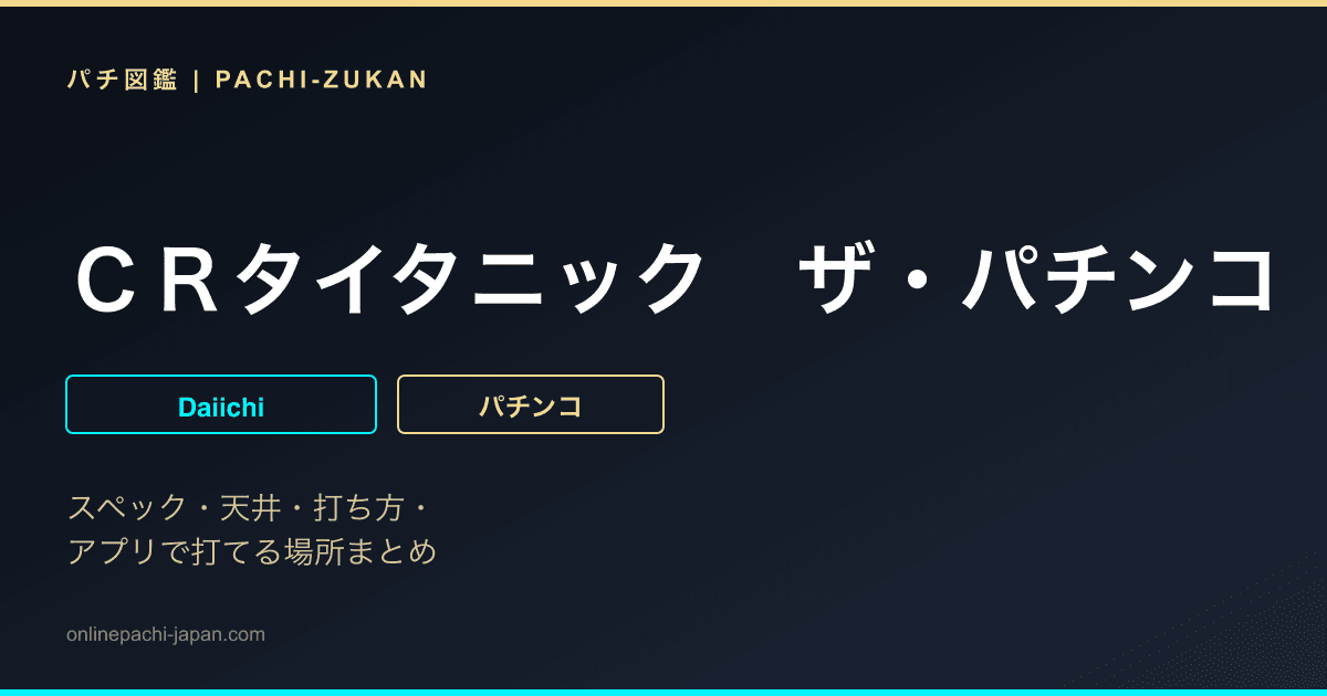 ＣＲタイタニック　ザ・パチンコ