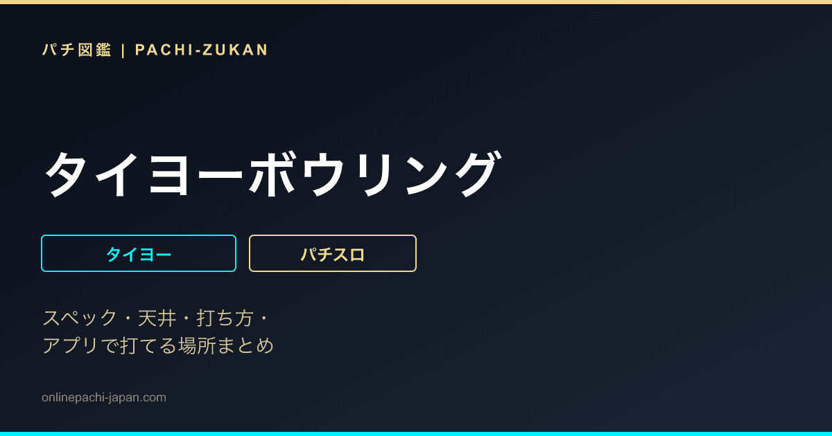 タイヨーボウリング