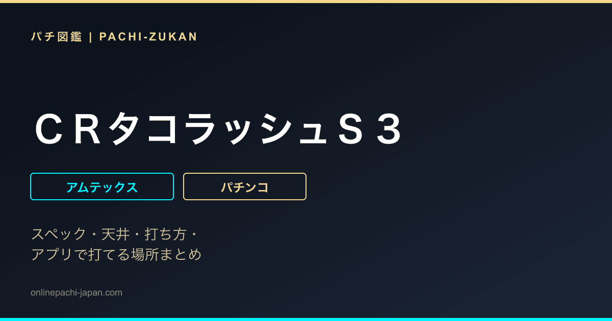 ＣＲタコラッシュＳ３